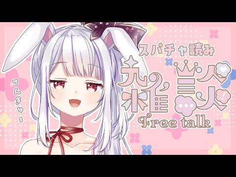 【雑談】昨日は幸せをかみしめたっちゃ🐰💛今夜はのんびり空白の時間を埋めるわよ！【丸餅つきみ/Re:AcT】