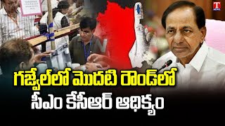 CM KCR Leads First Round In Gajwel Constituency | T News