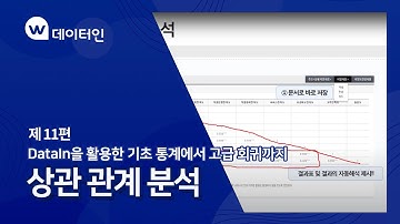[데이터인 활용] 기초통계에서 고급회귀까지 11. 상관관계분석
