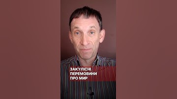 Закулісні перемовини про мир #портников #сша #рубіо #трамп #путін #зеленський