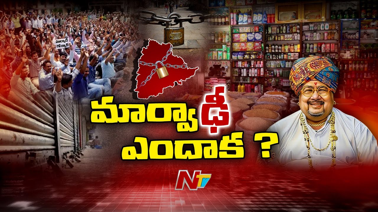 Special Focus On Marwadi Controversy : మార్వాడి గో బ్యాక్ వెనుక అదృశ్య శక్తి..? | NTV Telugu