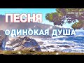ПЕСНЯ ОДИНОКАЯ ДУША ПЕСНЯ ПРИТЧА О ДУШЕ НАДЕЖДЕ И МИЛОСЕРДИИ CREATED FOR YOU