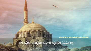 سورة الإنفطار بصوت القارئ طارق محمد