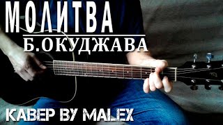 Булат Окуджава - Молитва (кавер)