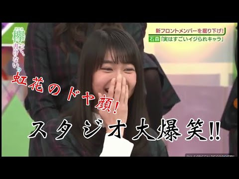 欅坂46【けやかけ】虹花のドヤ顔がすごすぎてメンバー大爆笑!?