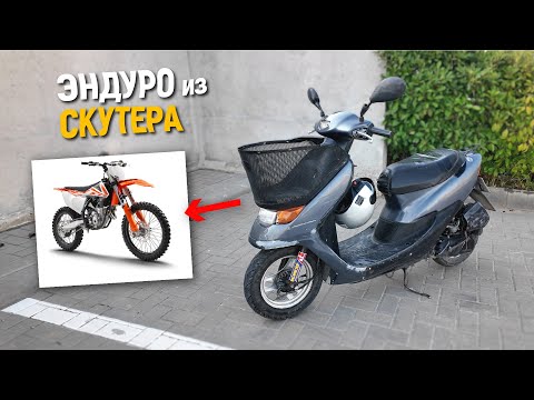 Купил САМЫЙ ДЕШЕВЫЙ СКУТЕР для ЭНДУРО проекта