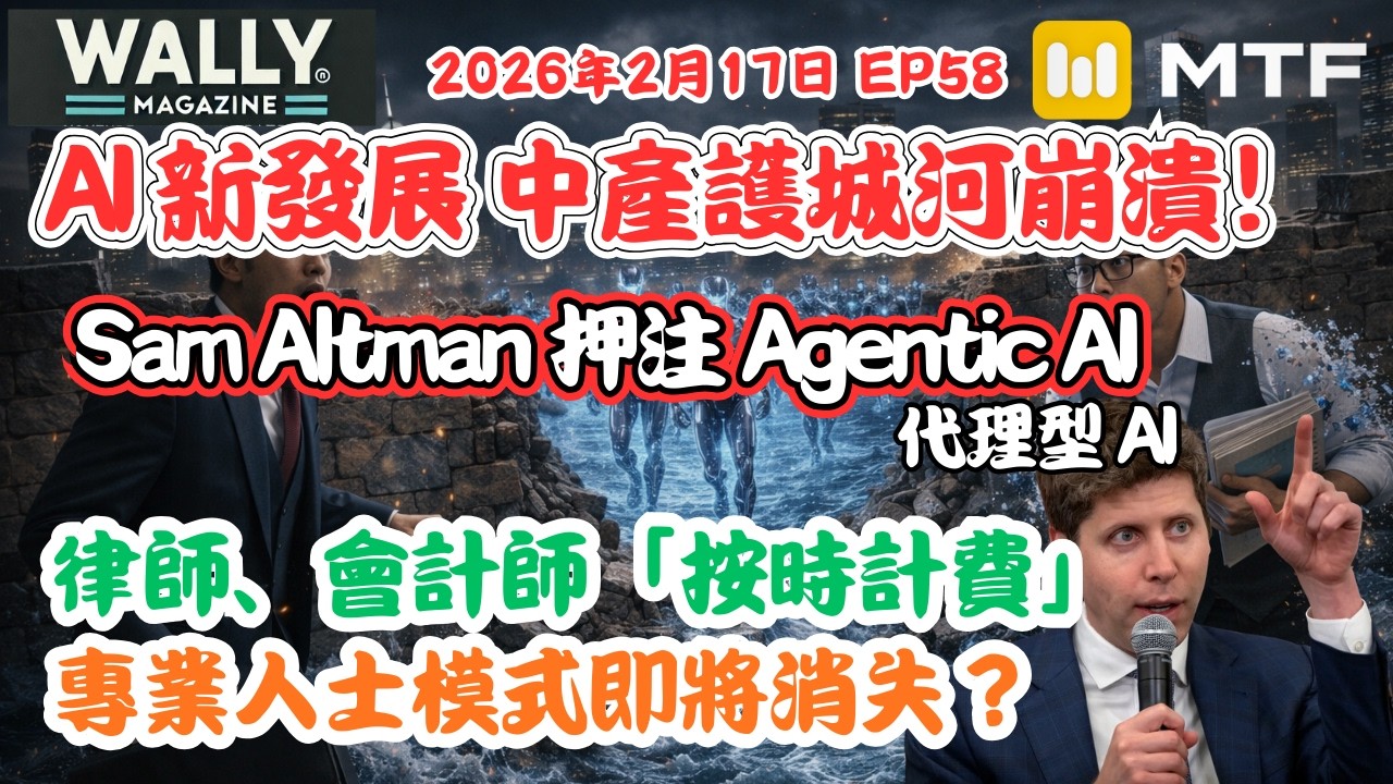 【Wally Magazine】中產護城河崩潰！Sam Altman 押注 Agentic AI：律師、會計師「按時計費」專業人士模式即將消失？#明德金融