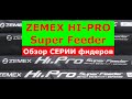 Zemex hipro super feeder         