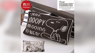 西川 のびのびピローケース 64×34cm 綿98% スヌーピー ブラウン