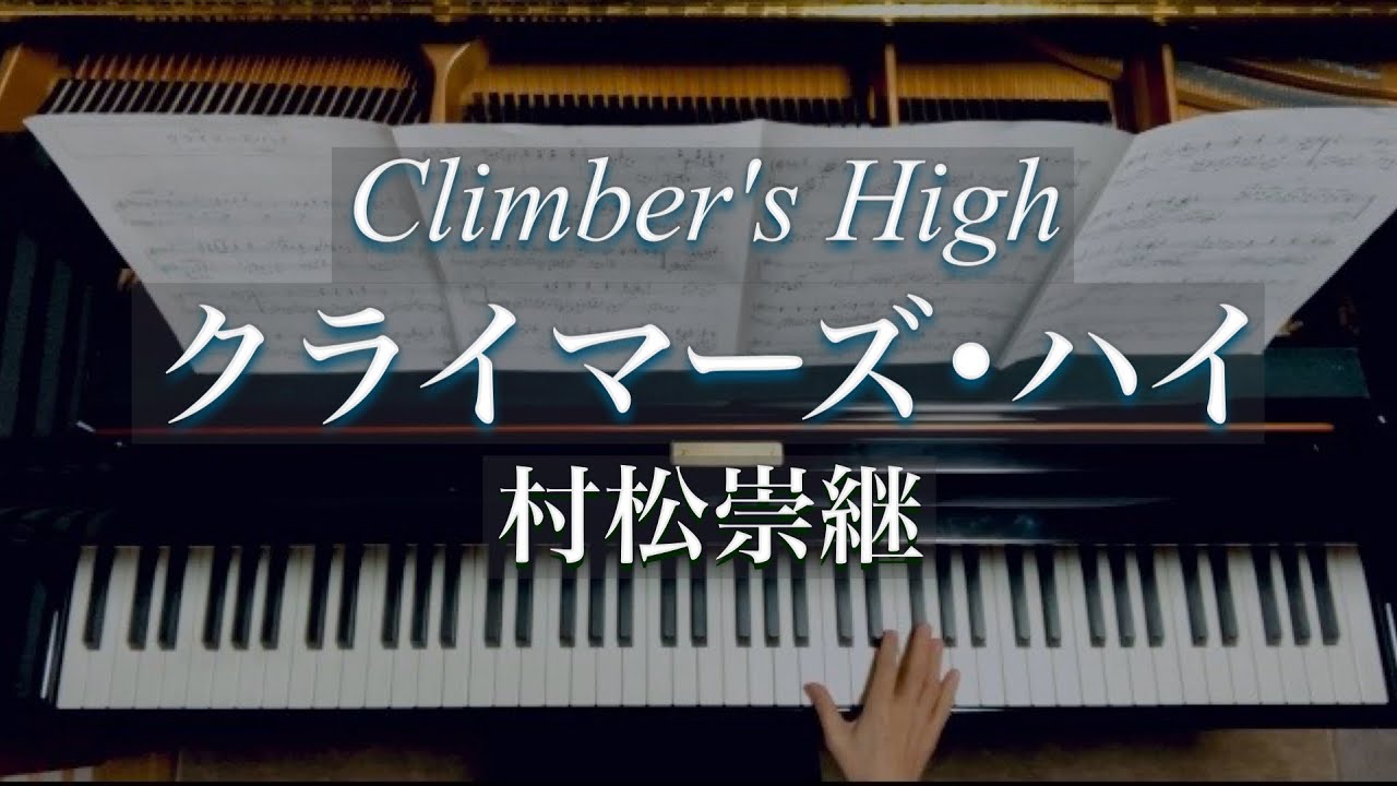 村松崇継/クライマーズ•ハイ/Climber's High/ Takatsugu Muramatsu