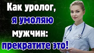 Как специалист по заболеваниям предстательной железы, я умоляю пожилых: прекратите это немедленно!