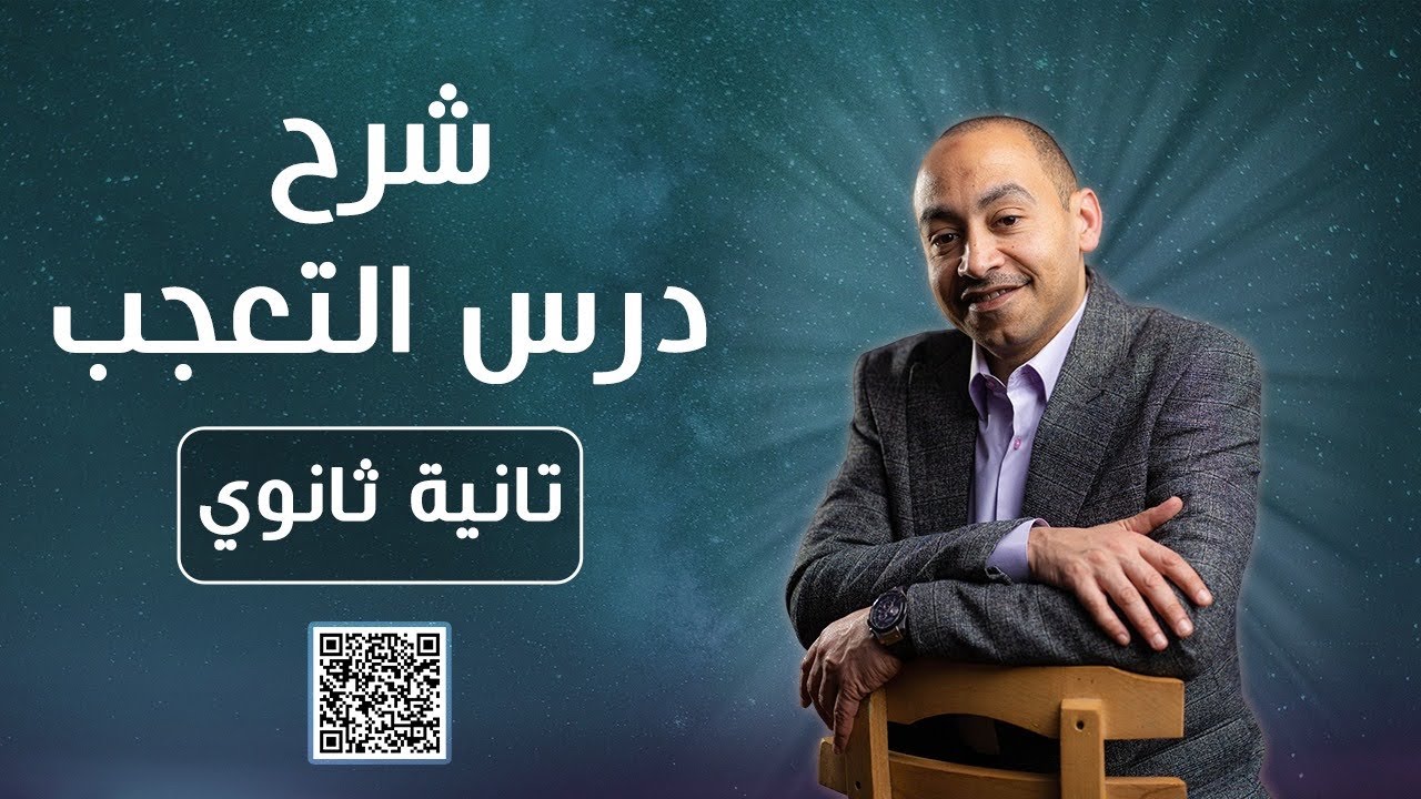 شرح درس التعجب - نحو الصف الثانى الثانوى