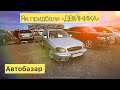 Автобазар! Як прибрати «ДВІЙНИКА»⛔️ Ціни осінь!