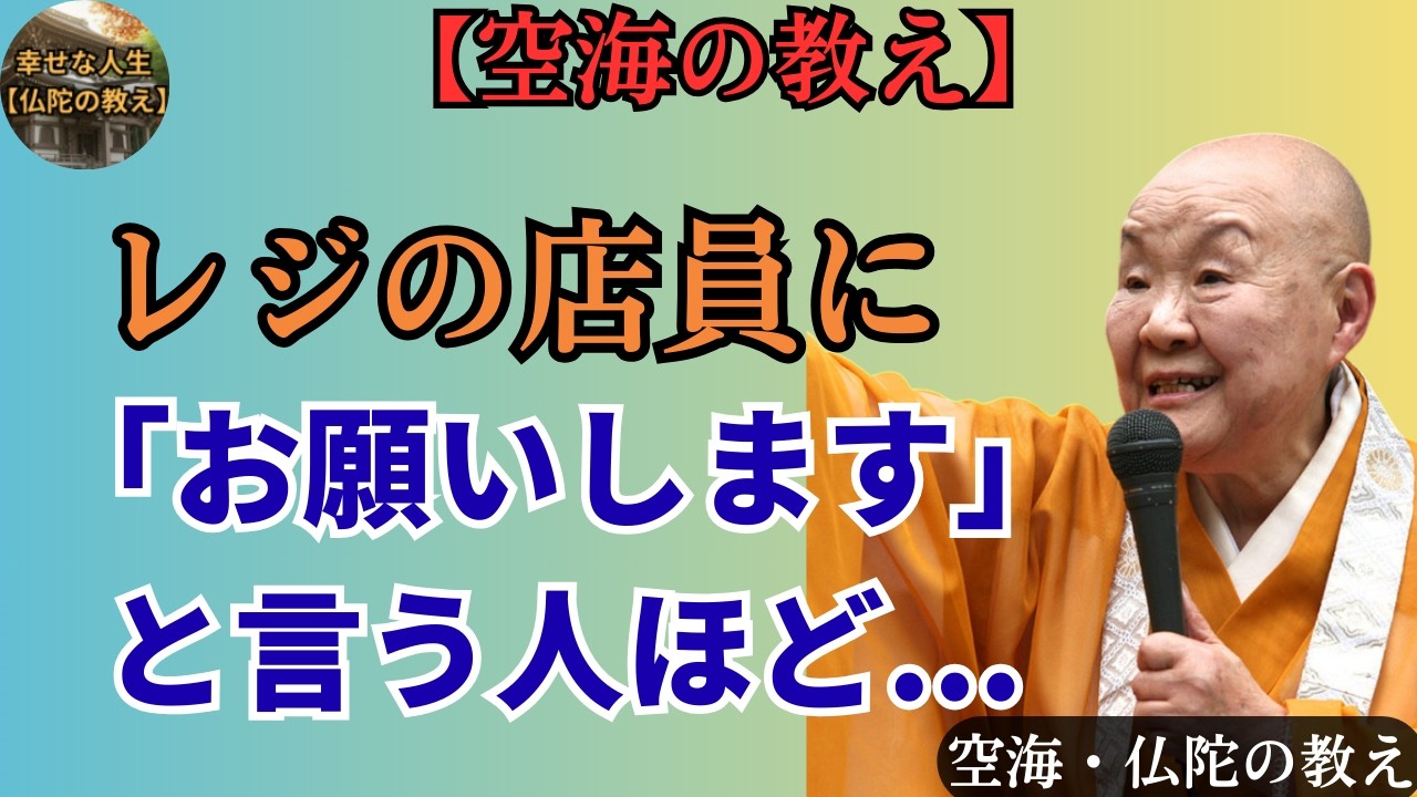 【空海の教え】レジの店員さんに「お願いします。」と言える人はこんな特徴を持っているわね。そのたった一言でわかるあなたの人間性。