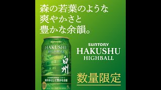 サントリープレミアムハイボール白州〈爽やかにして豊かな余韻〉新発売
