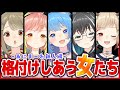【 #女の格付けV​ 】格付けしあう女たち -新人SP-【宗谷いちか / あにまーれ】