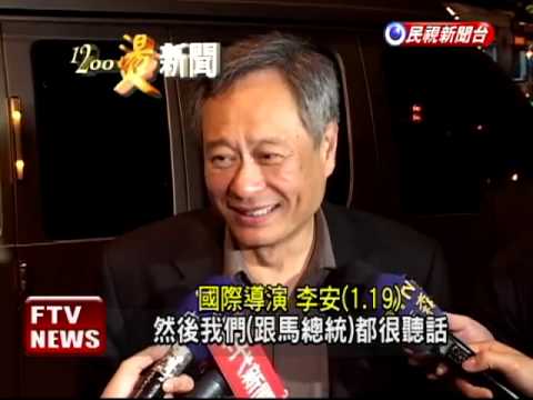 馬沒看少年Pi 李安:他怕被罵－民視新聞
