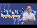 لوازم خانگی چه برندی بخرم لباسشویی ظرفشویی ساید جاروبرقی اتو و چی بخریم لوازم خانگی چه برندی بخرم لباسشویی ظرفشویی ساید جاروبرقی اتو و چی بخریم