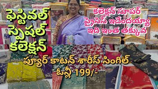 రోజు కొత్త కలెక్షన్ తో రోజు కొత్త ఆఫర్ లు #wholesalesarees #ramzan #sriramanavami #pelli #pettubadis