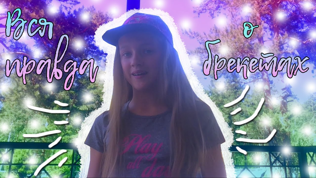 ВСЯ ПРАВДА О БРЕКЕТАХ - YouTube