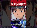 Pシン・エヴァンゲリオン【時短中】ラスト回転にて【エヴァ16】【プレミア】