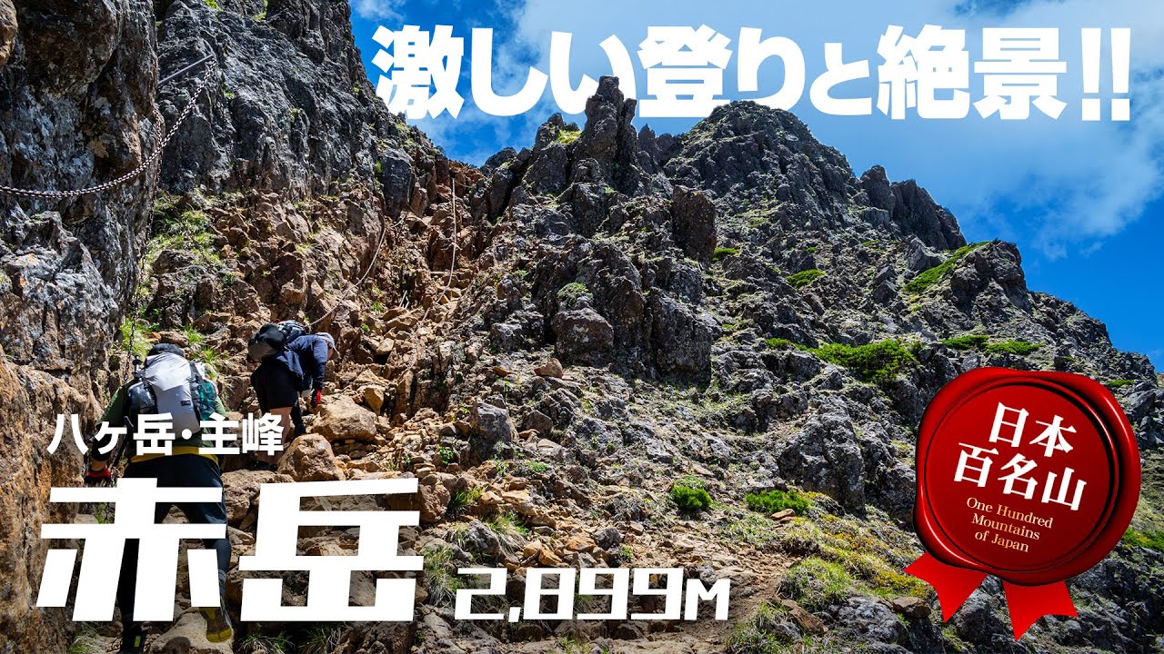八ヶ岳・赤岳～快晴の中　美濃戸登山口から日帰り登山～