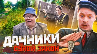 Дачники. Сухой Закон