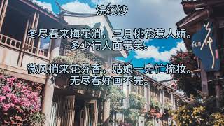 Download lagu Poetry: Original poems, Chinese Song Ci in 'Huan Xisha'.诗词：原创诗词，《浣溪沙》中国宋词.