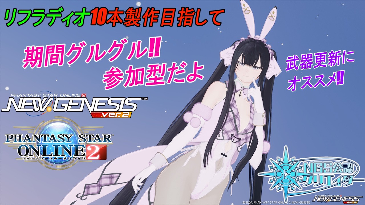 【PSO2NGS】期間グルグル‼全Ship参加型リフラディオ10本製（現在2.5本）&旧マスカレ【公認クリエイター】【Fo専 4Ship】冒険日誌380ページ目