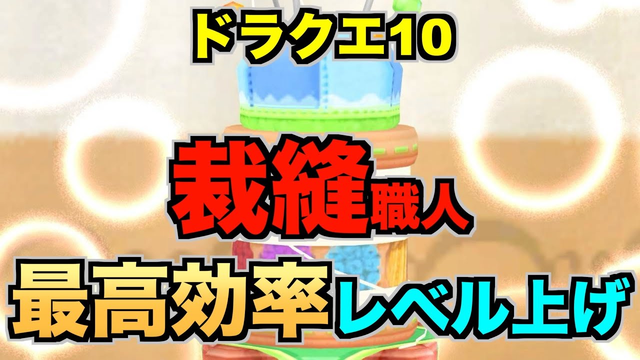 ドラクエ 10 裁縫 レベル 上げ