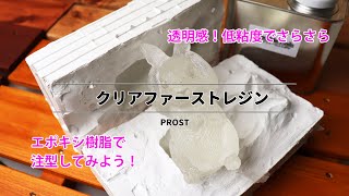 【注型してみよう】クリアファーストレジン【エポキシ樹脂】