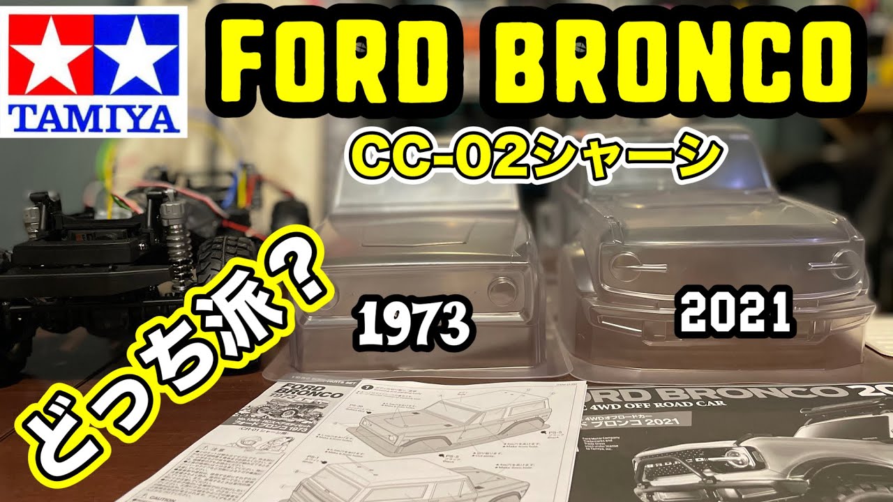 タミヤ フォード2021ブロンコ①】これは買うしかなかった
