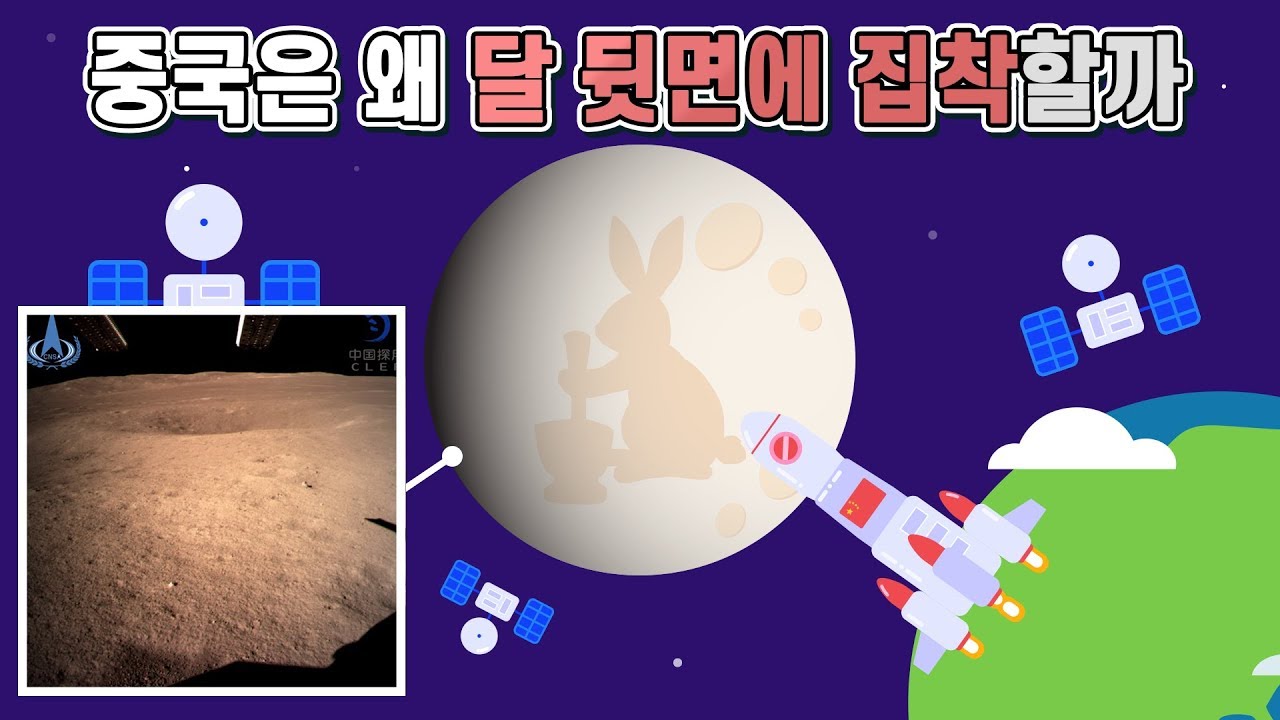 창어 4호 달 뒷면 착륙성공! 중국은 왜 달 뒷면에 갔을까