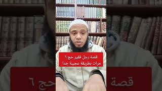 قصة رجل فقير حج ٦مرات قصة مؤثرة جدا