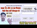 10 का रिजल्ट कैसे चेक करें🔥up board result kaise check karen🔥up board result 2024🔥10 ka result dekhe