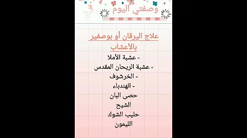 علاج اليرقان أو بوصفير بالأعشاب Explore Shorts Health الصفراء اليرقان علاج وصفة مجربة وصفة 