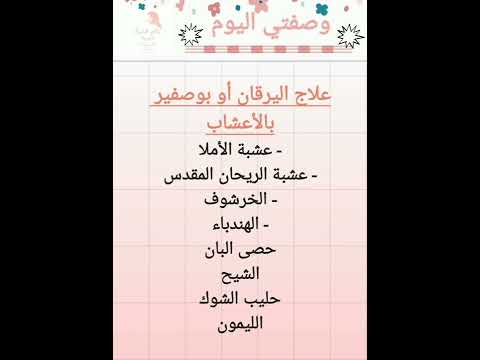 علاج اليرقان أو بوصفير بالأعشاب    الصفراء اليرقان علاج وصفة مجربة وصفة