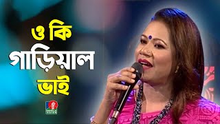 O Ki Garial Bhai ও ক গডযল ভই Chandra Roy Bhawaiya Song Banglavision