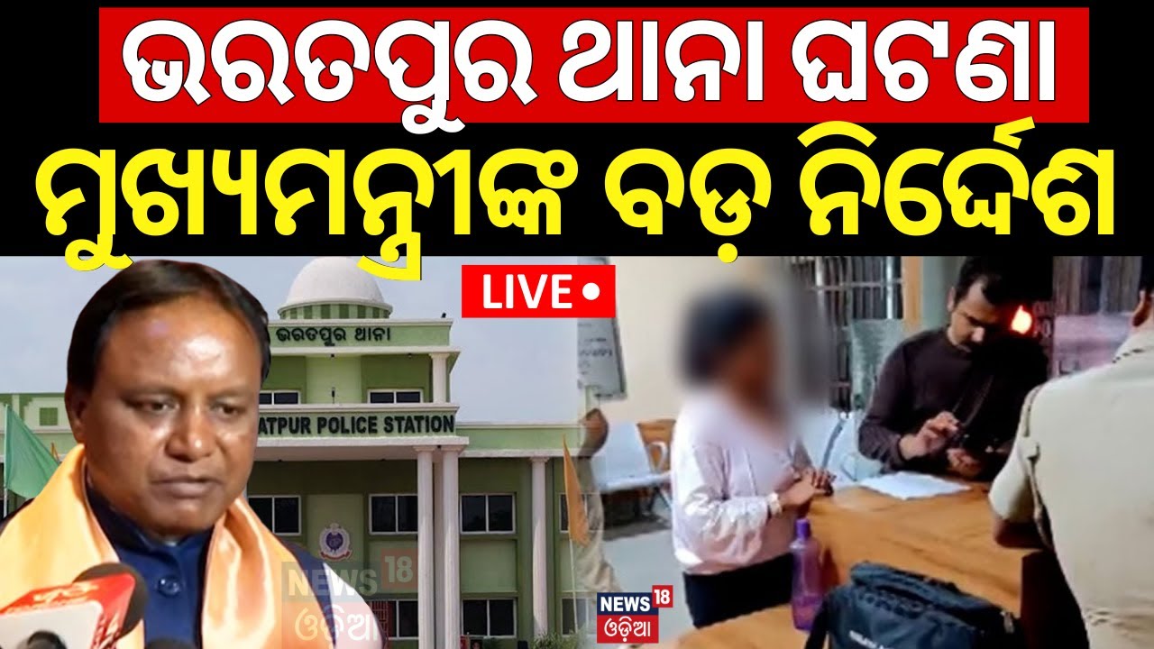 Live: ଭରତପୁର ଘଟଣା, ମୁଖ୍ୟମନ୍ତ୍ରୀଙ୍କ ବଡ଼ ଘୋଷଣା |CM Majhi On Bharatpur Police Station Case |Odia News