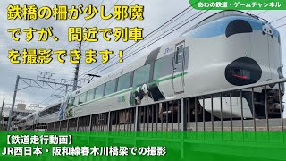 【4K鉄道動画】JR西日本・阪和線春木川橋梁での撮影