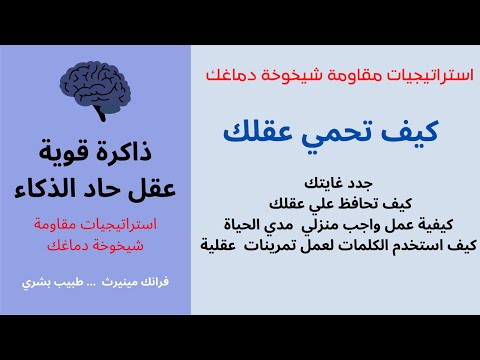 كيف تحافظ علي عقلك ذاكرة قوية عقل حاد الذكاء ج2