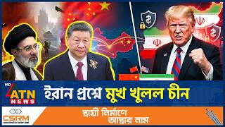 ইরান ইস্যুতে ট্রাম্পকে চীনের পাল্টা জবাব | Iran Sanctions | China | Donald Trump | ATN News