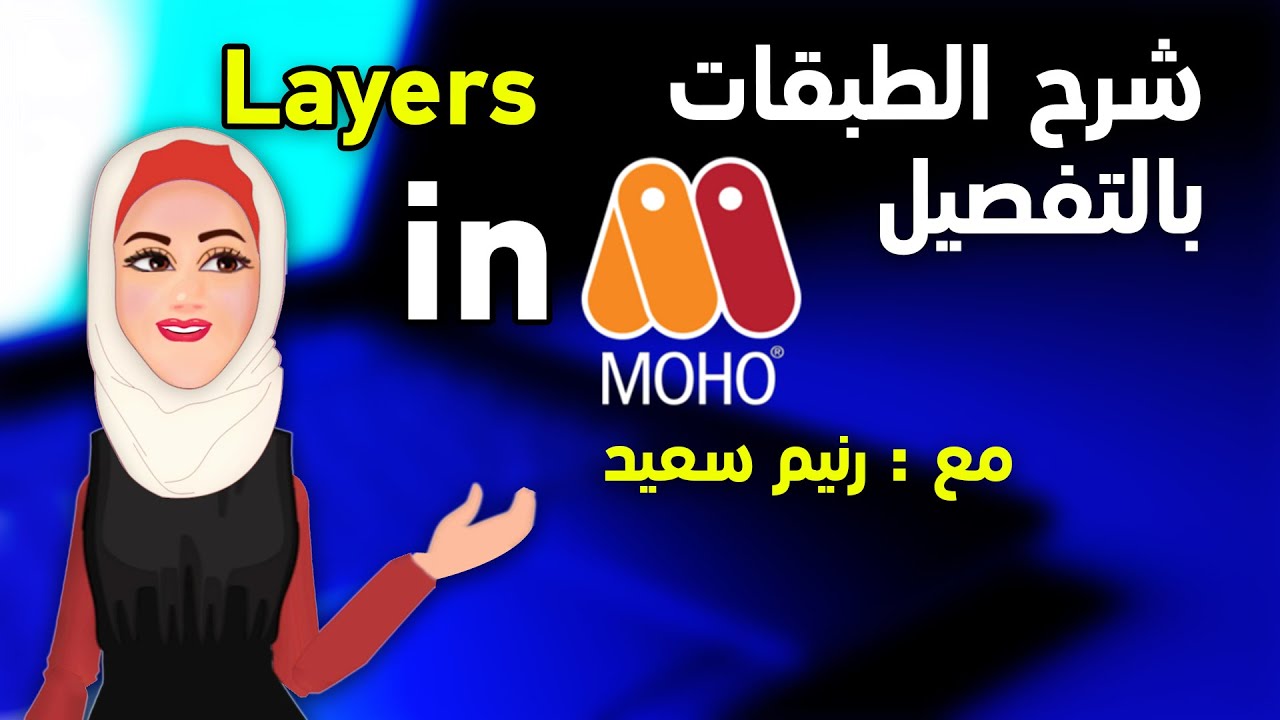 12 شرح الطبقات داخل برنامج موهو انيمي استوديوا course moho(تعليم موهو ...