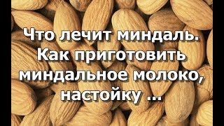 картинка: Что лечит миндаль. Как приготовить миндальное молоко, настойку