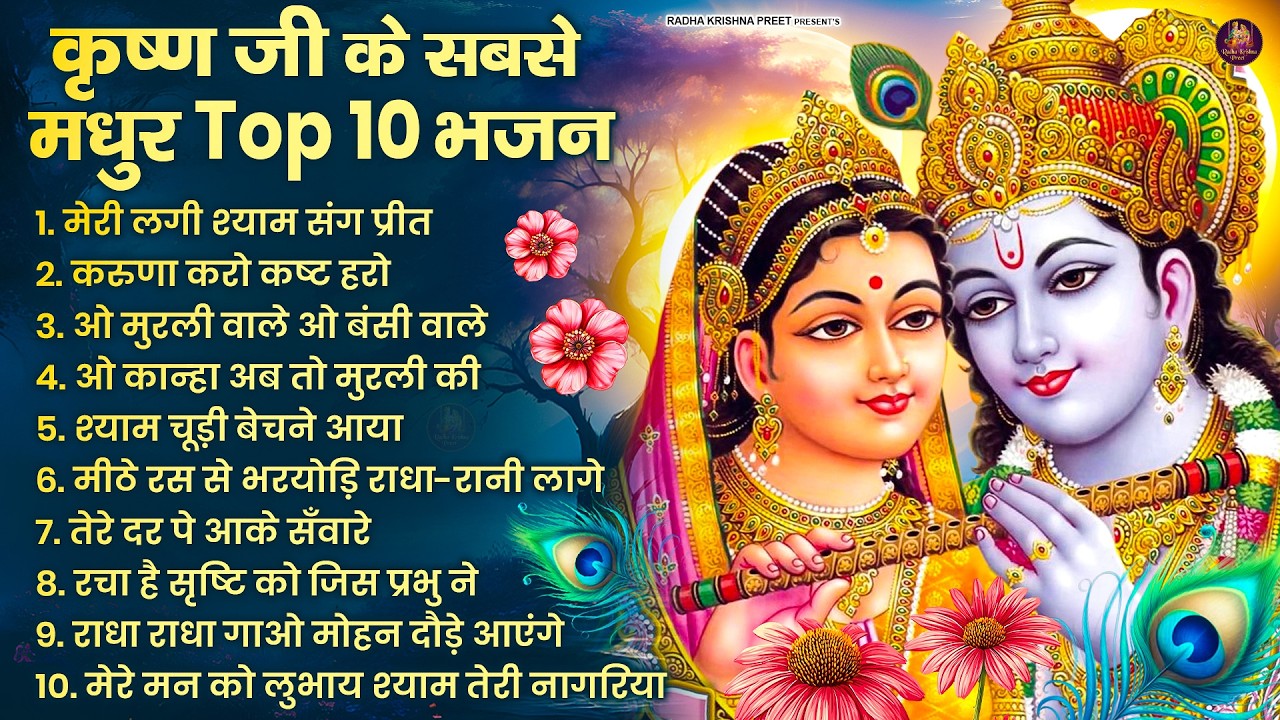 2026 New Krishna Bhajan - राधा कृष्णा भजन | Superhit Radha Krishna Bhajan | कृष्णा भजन 2026