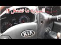 كيا سيراتو 2015 ما تشتغل !! ..شغلناها ..والسبب غريب جداً _ kia cerato 2015