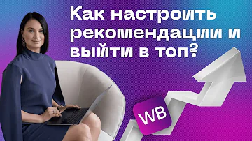 Как добавить товар в рекомендации ВБ