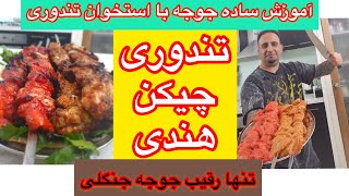 آموزش جوجه با استخوان تندوری یک کباب بین المللی ترش تند و کمی نمکی  جوادجوادی