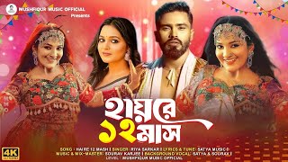 Hayre 12 Mash | হায়রে 12 মাস | Ria Sarkar | Omi | New Bangla Dance Song 2025