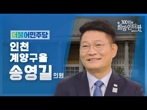 제21대 국회 &quot;300인의 희망인터뷰&quot; 송영길 의원(더불어민주당)